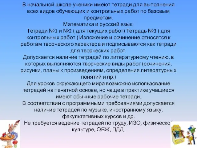 В начальной школе ученики имеют тетради для выполнения всех видов