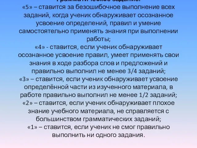 Грамматическое задание. «5» – ставится за безошибочное выполнение всех заданий,