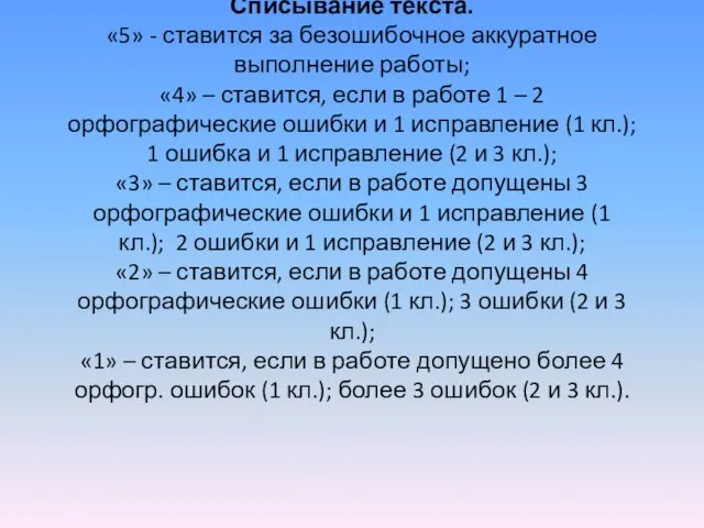 Списывание текста. «5» - ставится за безошибочное аккуратное выполнение работы;