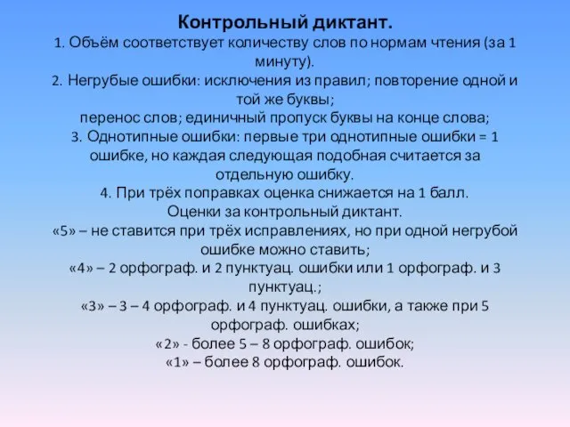 Контрольный диктант. 1. Объём соответствует количеству слов по нормам чтения