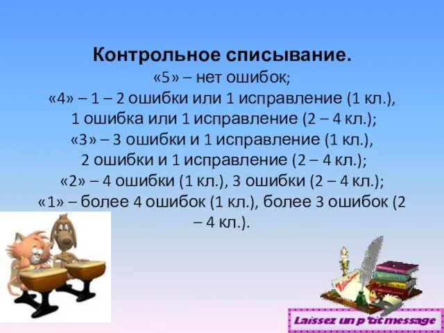 Контрольное списывание. «5» – нет ошибок; «4» – 1 –