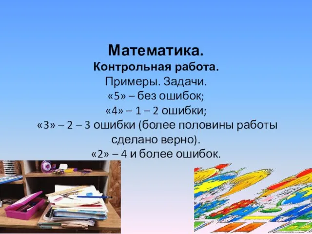 Математика. Контрольная работа. Примеры. Задачи. «5» – без ошибок; «4»