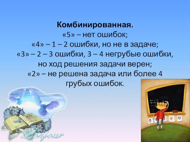 Комбинированная. «5» – нет ошибок; «4» – 1 – 2