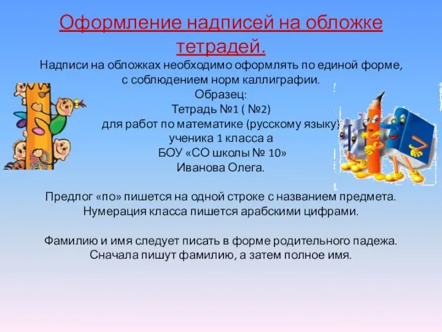 Оформление надписей на обложке тетрадей. Надписи на обложках необходимо оформлять