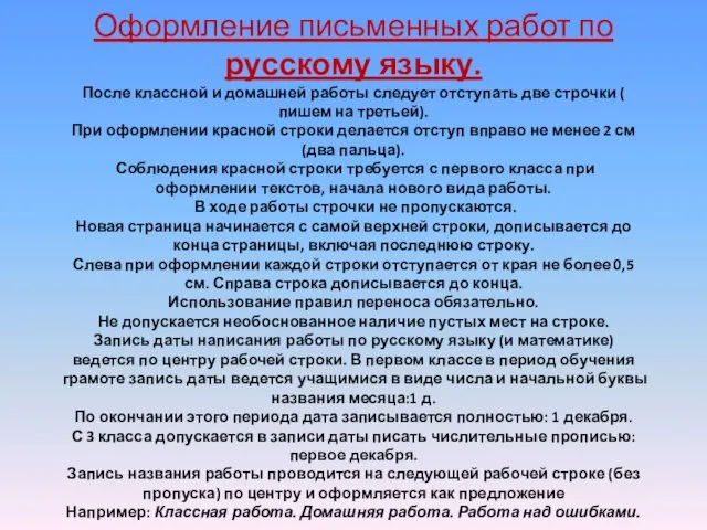 Оформление письменных работ по русскому языку. После классной и домашней