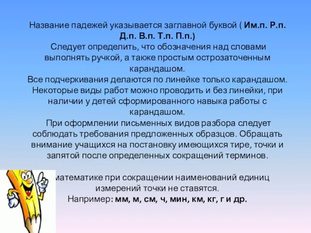 Название падежей указывается заглавной буквой ( Им.п. Р.п. Д.п. В.п.