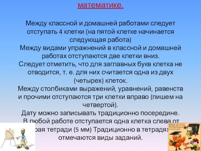 Оформление письменных работ по математике. Между классной и домашней работами