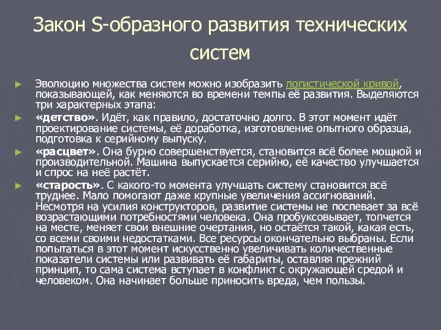 Закон S-образного развития технических систем Эволюцию множества систем можно изобразить