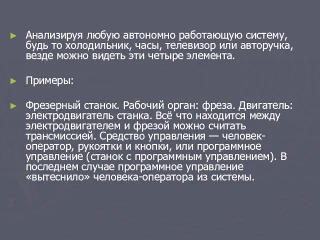 Анализируя любую автономно работающую систему, будь то холодильник, часы, телевизор