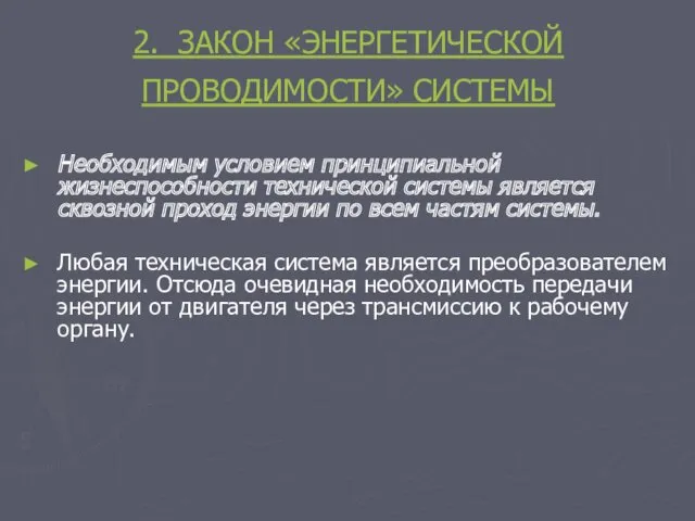 2. ЗАКОН «ЭНЕРГЕТИЧЕСКОЙ ПРОВОДИМОСТИ» СИСТЕМЫ Необходимым условием принципиальной жизнеспособности технической