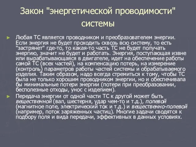 Закон "энергетической проводимости" системы Любая ТС является проводником и преобразователем