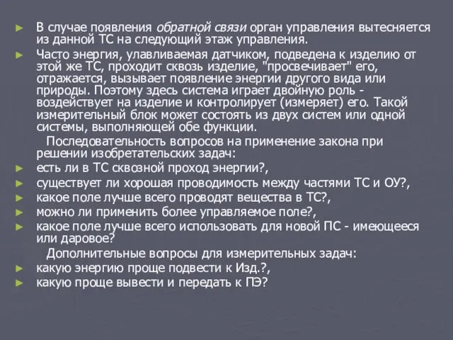 В случае появления обратной связи орган управления вытесняется из данной