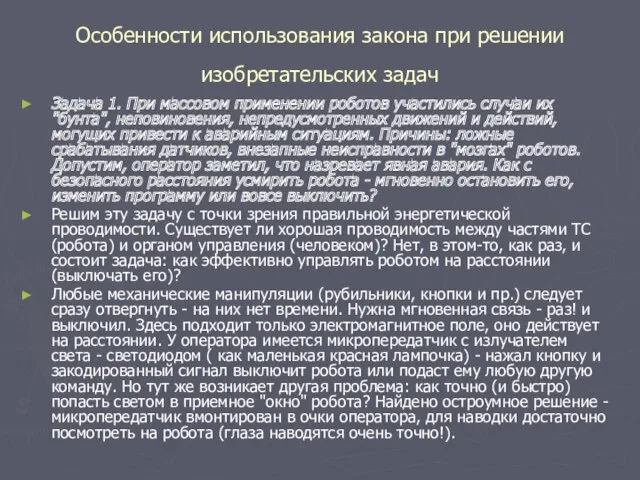 Особенности использования закона при решении изобретательских задач Задача 1. При