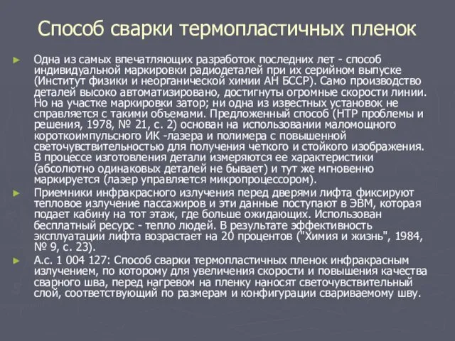 Одна из самых впечатляющих разработок последних лет - способ индивидуальной