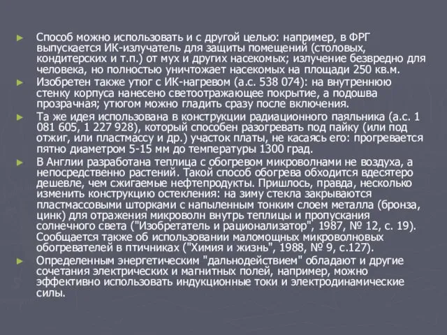 Способ можно использовать и с другой целью: например, в ФРГ