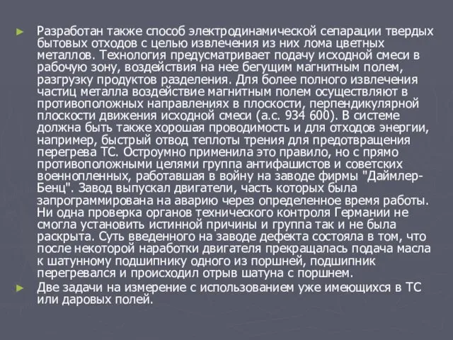 Разработан также способ электродинамической сепарации твердых бытовых отходов с целью