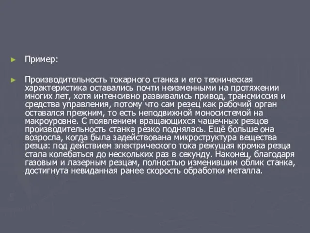 Пример: Производительность токарного станка и его техническая характеристика оставались почти