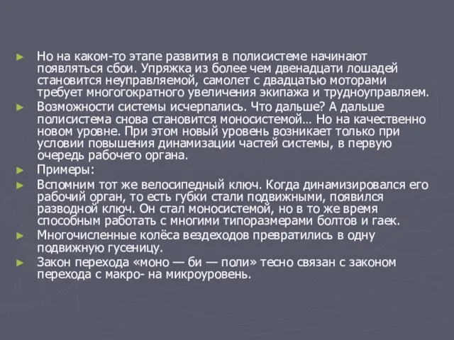 Но на каком-то этапе развития в полисистеме начинают появляться сбои.