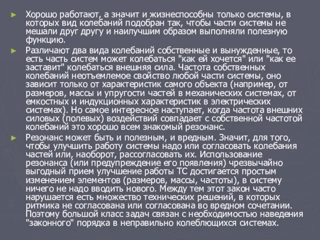 Хорошо работают, а значит и жизнеспособны только системы, в которых