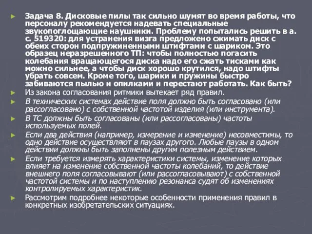 Задача 8. Дисковые пилы так сильно шумят во время работы,