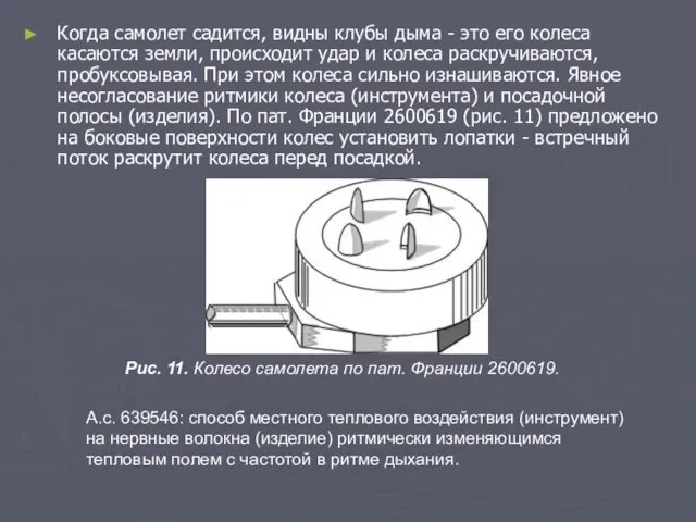 Когда самолет садится, видны клубы дыма - это его колеса