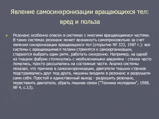 Резонанс особенно опасен в системах с многими вращающимися частями. В