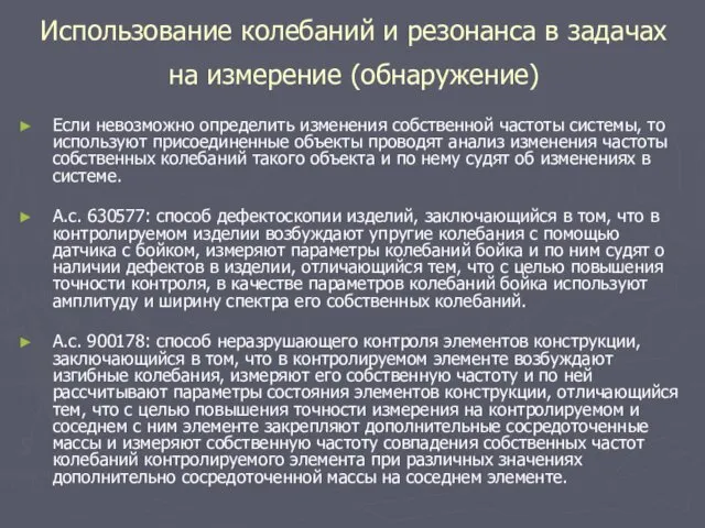 Если невозможно определить изменения собственной частоты системы, то используют присоединенные