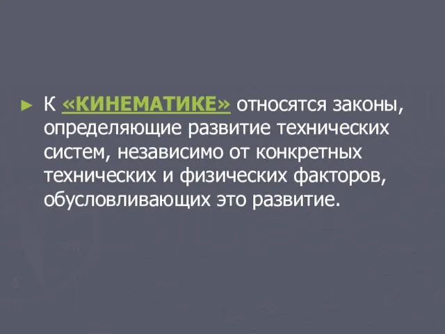 К «КИНЕМАТИКЕ» относятся законы, определяющие развитие технических систем, независимо от