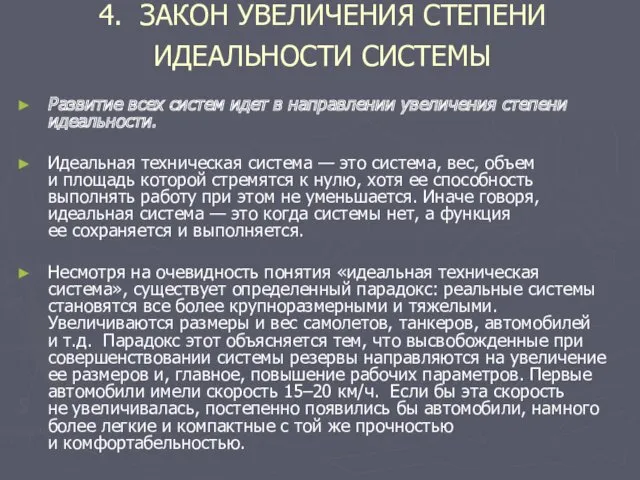 4. ЗАКОН УВЕЛИЧЕНИЯ СТЕПЕНИ ИДЕАЛЬНОСТИ СИСТЕМЫ Развитие всех систем идет