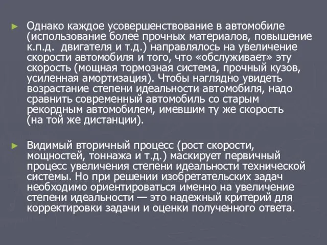 Однако каждое усовершенствование в автомобиле (использование более прочных материалов, повышение