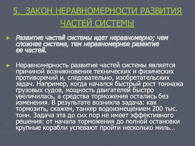 5. ЗАКОН НЕРАВНОМЕРНОСТИ РАЗВИТИЯ ЧАСТЕЙ СИСТЕМЫ Развитие частей системы идет