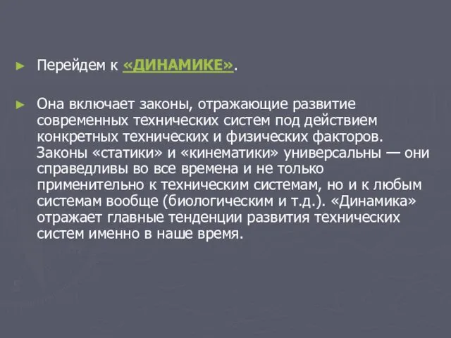 Перейдем к «ДИНАМИКЕ». Она включает законы, отражающие развитие современных технических