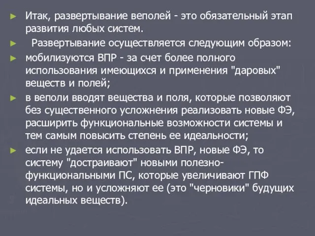 Итак, развертывание веполей - это обязательный этап развития любых систем.