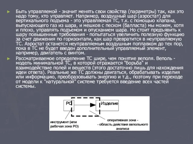 Быть управляемой - значит менять свои свойства (параметры) так, как