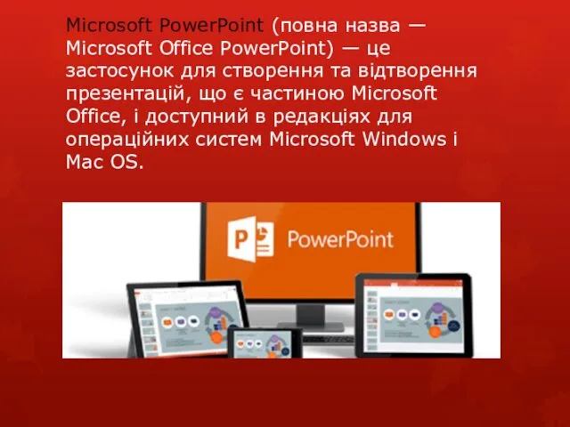 Microsoft PowerPoint (повна назва — Microsoft Office PowerPoint) — це