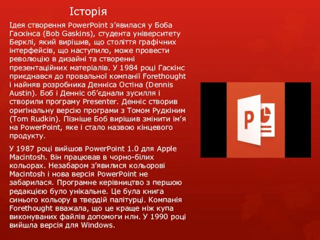 Історія Ідея створення PowerPoint з’явилася у Боба Гаскінса (Bob Gaskins),