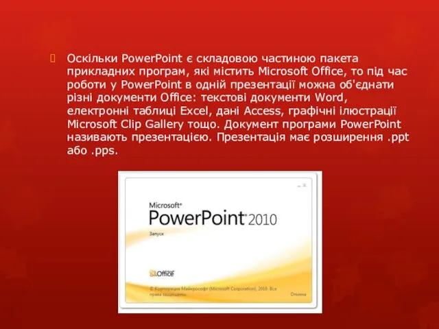 Оскільки PowerPoint є складовою частиною пакета прикладних програм, які містить