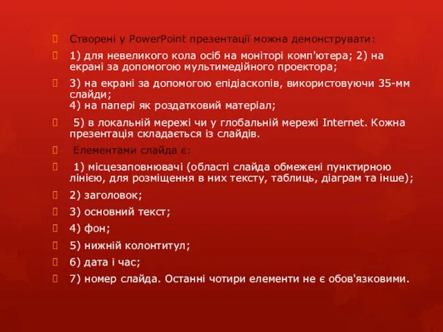 Створені у PowerPoint презентації можна демонструвати: 1) для невеликого кола