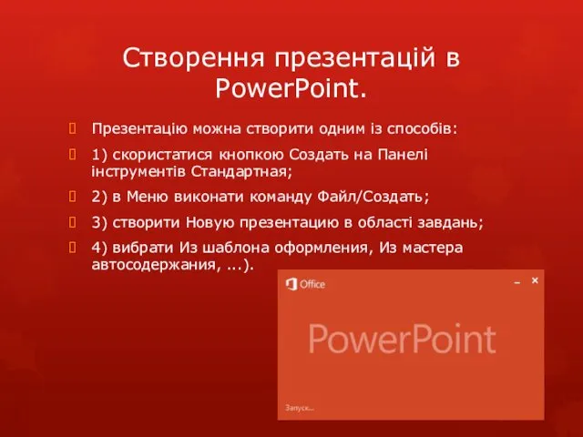 Створення презентацій в PowerPoint. Презентацію можна створити одним із способів: