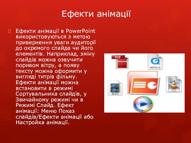 Ефекти анімації Ефекти анімації в PowerPoint використовуються з метою привернення