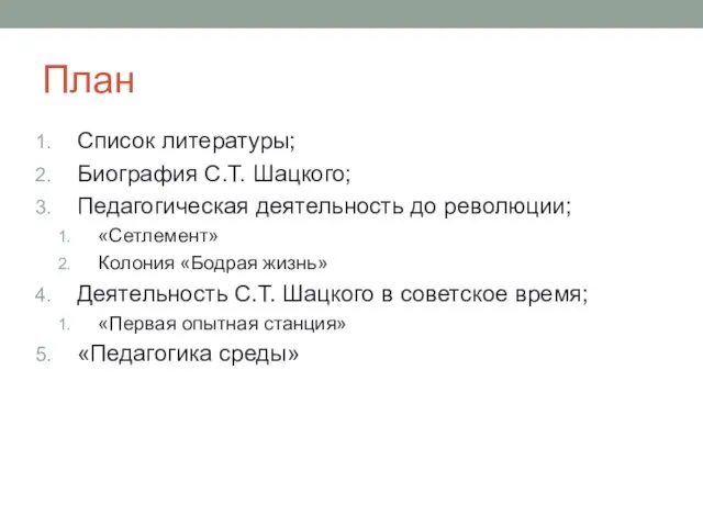 План Список литературы; Биография С.Т. Шацкого; Педагогическая деятельность до революции;