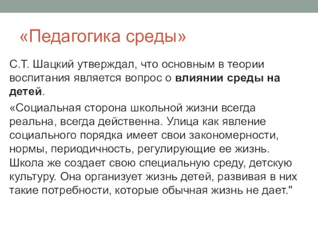 «Педагогика среды» С.Т. Шацкий утверждал, что основным в теории воспитания