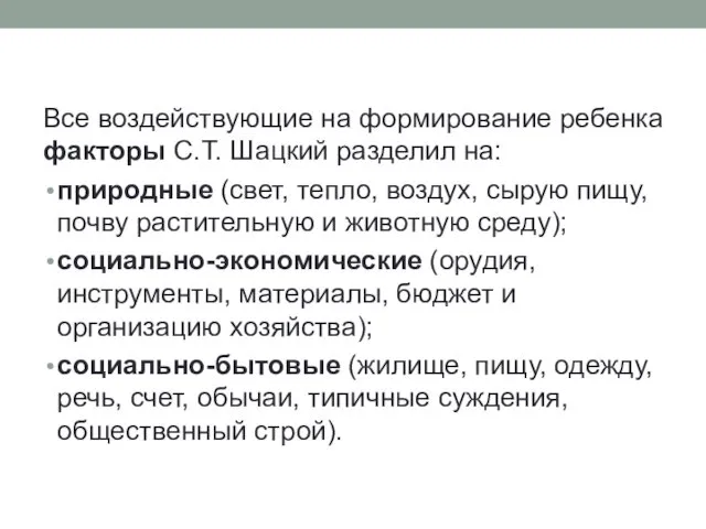 Все воздействующие на формирование ребенка факторы С.Т. Шацкий разделил на: