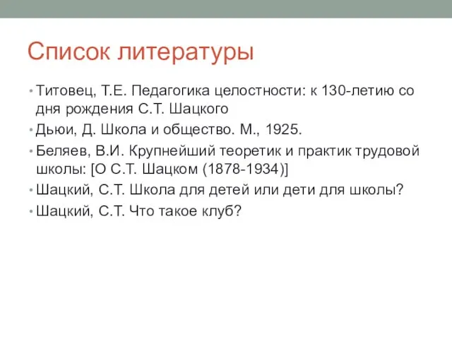 Список литературы Титовец, Т.Е. Педагогика целостности: к 130-летию со дня