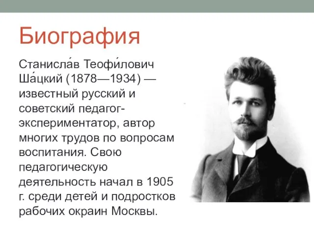 Биография Станисла́в Теофи́лович Ша́цкий (1878—1934) — известный русский и советский