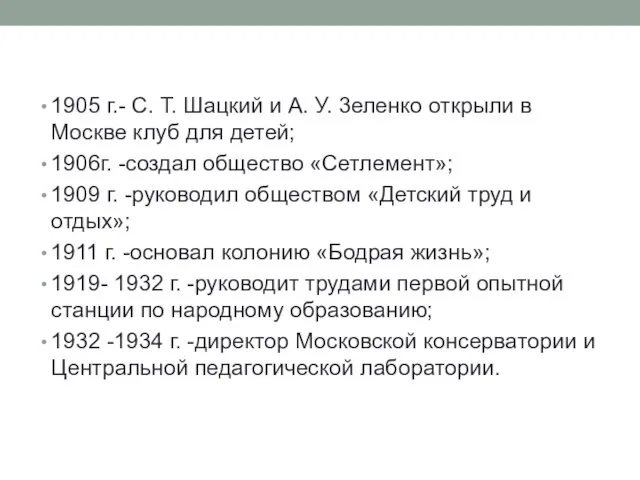 1905 г.- С. Т. Шацкий и А. У. 3еленко открыли