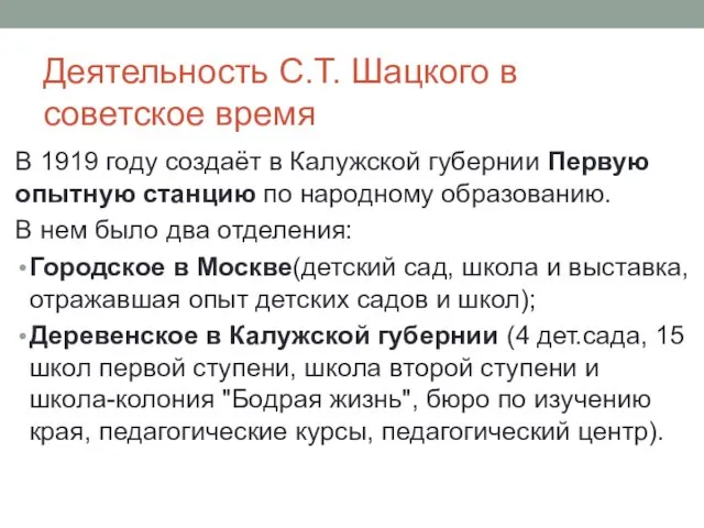 Деятельность С.Т. Шацкого в советское время В 1919 году создаёт