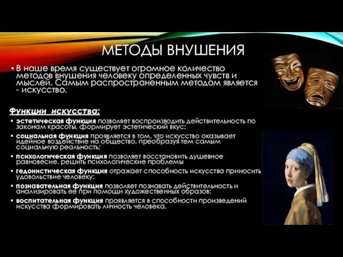 МЕТОДЫ ВНУШЕНИЯ В наше время существует огромное количество методов внушения