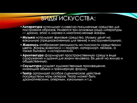 ВИДЫ ИСКУССТВА: Литература использует словесно-письменные средства для построения образов. Имеются