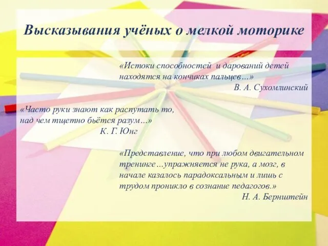 Высказывания учёных о мелкой моторике «Истоки способностей и дарований детей